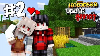 🌴เอาชีวิตรอดบนเกาะสูงจาดๆ [II] #2 ปลูกบ้านต้นไม้นี้เพื่อเธอจ่ะ!! (Minecraft เอาชีวิตรอด)