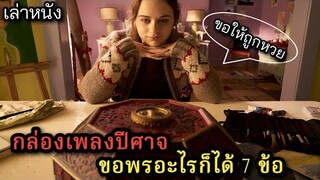 [เล่าหนัง] 🎬 กล่องเพลงปีศาจ...ขอพรอะไรก็ได้ 7 ข้อ
