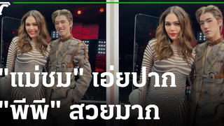 ปลื้มสุดขีด! "แม่ชม" เอ่ยปากบอก "พีพี" สวยมาก "บิวกิ้น" ฟินเลย 03-01-65 บันเทิงไทยรัฐ