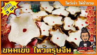 ขนมเข่ง ไหว้ตรุษจีน 2564  วิธีทำ 年糕 แป้งเหนียวนุ่ม หวานน้อย ทำขายกำไรดี I เชฟแว่น and มนุษย์เมีย