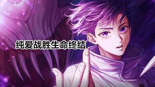 Jujutsu Kaisen Episode 262 HD Ultimate Edition: Otsutsu's life ends, pure love finally chooses justi