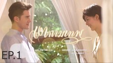 เงากามเทพ ตอนที่ 1 (EP.1)