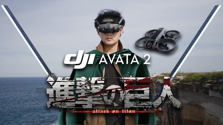 DJI Avata2 × Attack on Titan | First-person 3D maneuvering device simulator!