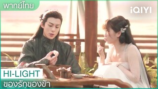 พากย์ไทย:ท่านทำขนมอบไม่เป็นเดี๋ยวข้าสอนเอง | ของรักของข้า EP.4 | iQIYI Thailand