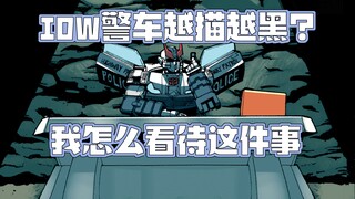 【漫画杂谈：IDW警车】讨论一下这位阴谋家的塑造思路。仅限IDW2005，警车越描越黑？我怎么看待这件事