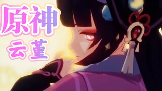 《原神》角色演示云堇：【丘丘摇/飞彩镌流年】