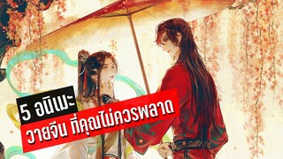 แนะ 5 อนิเมะวายจีน ที่คุณไม่ควรพลาด