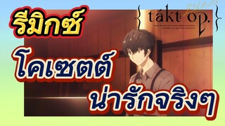 [แท็กต์ โอปัส.] ริมิกซ์ | โคเซตต์น่ารักจริงๆ