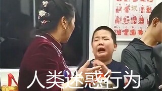 "人类迷惑行为大赏"