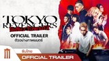 Tokyo Revengers | โตเกียว รีเวนเจอร์ส - Official Trailer [ซับไทย]