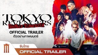 Tokyo Revengers | โตเกียว รีเวนเจอร์ส - Official Trailer [ซับไทย]