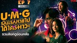 🇹🇭 UMG (2023) | Episode 7 | Eng Sub | (Unidentified Mysterious Girlfriend)