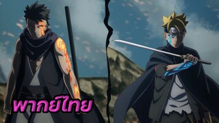 การต่อสู้ของ Kawaki's Karma | Boruto : Naruto Next Generations พากย์ไทย