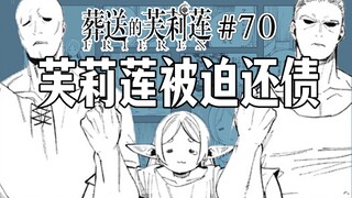 【葬送的芙莉莲70话】芙莉莲卖身抵债？