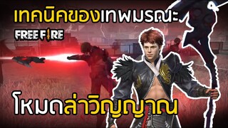 Free Fire เทคนิคการเป็นยมทูตแบบ บลีช เทพมรณะ !! โหมดใหม่ ล่าวิญญาณ