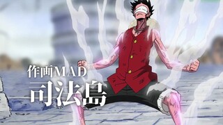 【作画MAD】司法岛篇 | Enies Lobby Arc