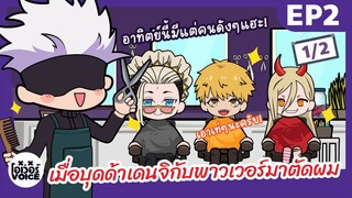 ยำอนิเมะ ร้านตัดผมของโกโจ - พากย์นรก Ep2 [1/2]  - เมื่อบุดด้าเดนจิกับพาวเวอร์มาตัดผมที่ร้านโกโจ