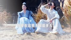 与其千百年孤独无聊，还不如陪你着!又是意难平的男二和女二【神隐‖李昀锐x加奈那】