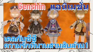 [เก็นชิน แอนิเมชั่น] เคลกับชีชี ความรักที่นานสามสิบล้าน 1