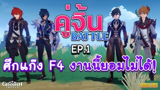 Genshin Impact : คู่จิ้น Battle Ep.1 | Diluc & Kaeya vs. Zhongli & Childe | ศึกแก๊ง F4 ยอมไม่ได้