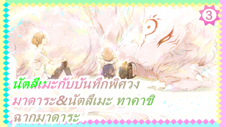 [นัตสึเมะกับบันทึกพิศวง/มาดาระ&นัตสึเมะ ทาคาชิ]S6EP02 - ฉากมาดาระ_3