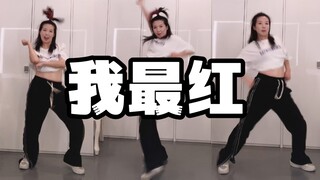 【小虎】2ne1-我最红 Leejung编舞，翻跳