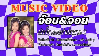 จ๊อบ&จอย อัลบั้ม หมอลำพันลาย ชุดที่ 3 จ๊อบจอยอ้อนแฟน