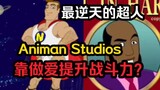 Animan Studios最逆天的超人，需要和男吉人发生关系才能提升战斗力？