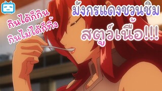 [พากย์ไทย] มังกรตู้ม ๆ ชวนชิม |Isekai Shokudou