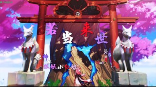 【原神×狐妖小红娘】即便是数不清的刀子  配上《若当来世》也能燃到飞起！这点就由我来证明