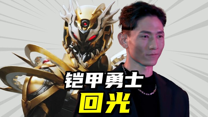 【铠甲勇士星曜诀醒】阴险狡诈的回光，铠甲勇士第六季的最终boss