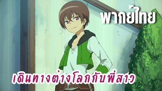 พี่สาวจ้าวต่างโลก [พากย์ไทย]