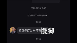希望你打出ks不是Slow foot