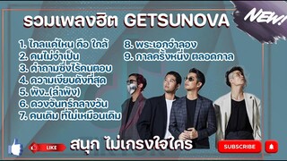 รวมเพลงฮิต GETSUNOVA ไม่มีโฆษณา ฟังเพลินๆ