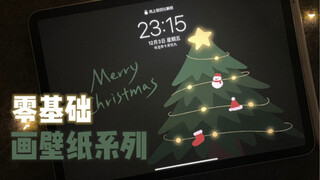 【Painting for iPad】Christmas tree wallpaper with dark atmosphere is simple and healing for novices t