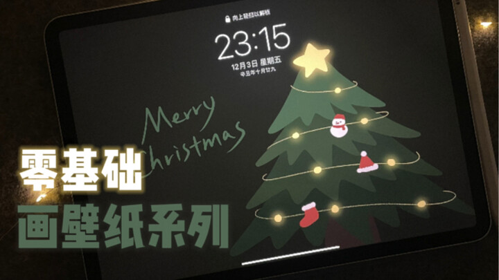 【Lukisan untuk iPad】 Wallpaper pohon Natal dengan suasana gelap sederhana dan menyembuhkan untuk dig