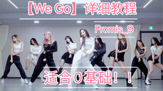 超详细fromis_9【We Go】舞蹈教程。 适合零基础！！！