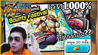 Onepiecebountyrush สุ่มกาชาเรท1.000% แฟรงกี้&ช้อปเปอร์ สุดท้ายของปี😑😑