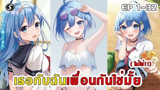 สปอยมังงะ - เธอกับฉันเพื่อนกันใช่มั้ย (ไม่ใช่!!) ตอนที่ 1-19