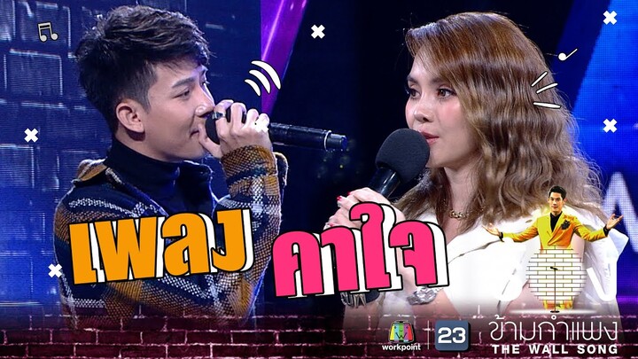 คาใจ - ครูเต้ย อภิวัฒน์ Ft.หลิว อาจารียา  | The Wall Song ร้องข้ามกำแพง