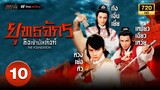 ยุทธจักรชิงเจ้าบัลลังก์ ( THE FOUNDATION ) [ พากย์ไทย ] EP.10 | TVB Thai Action