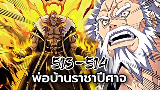 [พากย์มังงะจีน] พ่อบ้านราชาปีศาจ ตอนที่ 513-514