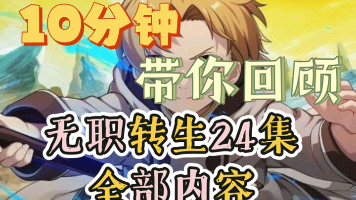 去tm的限流，我就是要做无职转生视频！！！