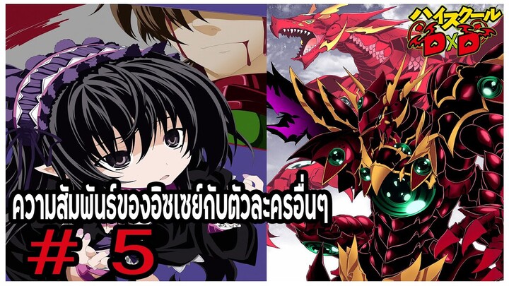 ความสัมพันธ์ของอิซเซย์กับตัวละครอื่นๆ Part 5 (Issei Hyoudou/Relationships) [High School DxD]