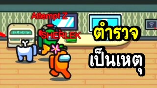 ตำรวจเป็นเหตุ | among us #45