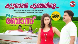 Kuttanadan Puncha Neele | VIDEO SONG | My Boss Movie | Rahul, Rimi Tomy | Dileep, Mamtha Mohandas