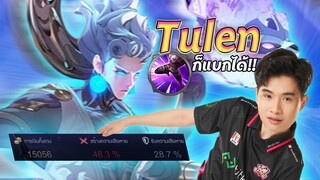 RoV: ทูเรนป่าที่ไม่มีสเปลป่า จะรอดไหมเกมนี้