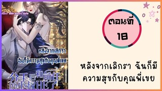 หลังจากเลิกรา ฉันก็มีความสุขกับคุณพี่เขย ตอนที่ 18