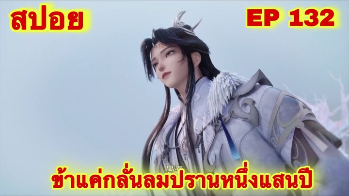 สปอยเมะ! ข้าแค่กลั่นลมปรานหนึ่งแสนปี EP 132 ล่าสุด(ชีวิตของพวกเข้ามันขึ้นอยู่ที่ปลายนิ้วของข้า)