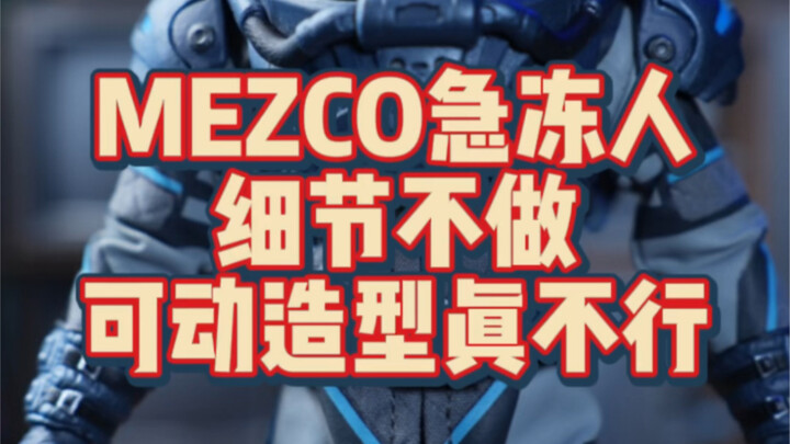 mezco 急冻人 急冻先生 造型不错 可动有点太着急了 蚂蚁又补一坑